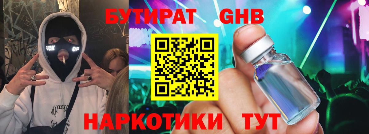 БУТИРАТ жидкий экстази  Вход с VPN  БУТИРАТ  Усолье-Сибирское 